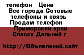 телефон › Цена ­ 3 917 - Все города Сотовые телефоны и связь » Продам телефон   . Приморский край,Спасск-Дальний г.